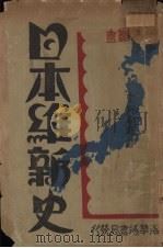 日本维新史 1931 PDF电子版封面 (日)重野安绎著