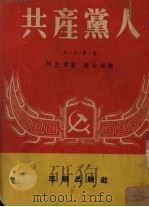 共产党人  第1部第1卷  1939年2月-9月   1952  PDF电子版封面    （法）阿拉贡（L.Aragon）撰；叶汝琏译 