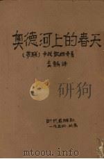 奥德河上的春天 1954 PDF电子版封面 (苏)卡扎凯维奇著;岳麟译
