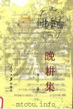 晚耕集 1998 PDF电子版封面 7800029328 李庄著