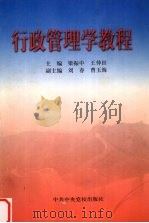 行政管理学教程 1999 PDF电子版封面 7503519584 梁振中,王仲田主编