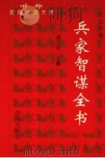 兵家智谋全书 上 1996 PDF电子版封面 7507711463 房立中主编