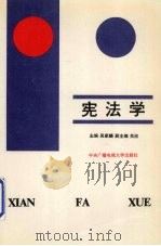 宪法学（1991 PDF版）