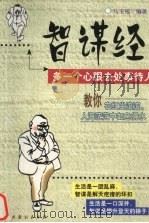 智谋经  多一个心眼去处事待人（1999 PDF版）