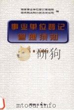 事业单位登记管理须知 1999 PDF电子版封面 7801303474 岳云龙,李建主编;国家事业单位登记管理局,国务院法制办政法劳