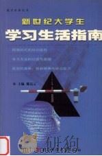 新世纪大学生学习生活指南 1999 PDF电子版封面 7810652354 陈达云主编