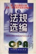法规选编  下  第二届注册会计师证券、期货相关业务资格考试（1998 PDF版）