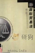 国际贸易法  附：国际贸易法自学考试大纲（1998 PDF版）