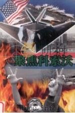 聚焦科索沃 1999 PDF电子版封面 7535418406 程鸿彬等编著