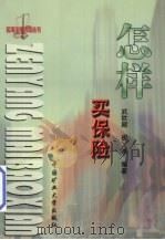 怎样买保险（1999 PDF版）
