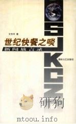 世纪快餐之啖 新闻放言录 1998 PDF电子版封面 7540419423 文东平著