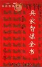 兵家智谋全书 下 1996 PDF电子版封面 7507711463 房立中主编