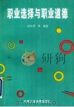 职业选择与职业道德（1996 PDF版）