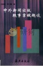 中外新闻出版轶事掌故趣谈（1998 PDF版）