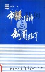 市场经济与新闻改革 1999 PDF电子版封面 7801531914 阮观荣著