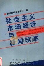 社会主义市场经济与新闻改革 1993 PDF电子版封面 7501120552 新华社新闻研究所编