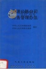 高速公路公司财务管理办法 1997 PDF电子版封面 7114026218 中华人民共和国财政部,中华人民共和国交通部制定