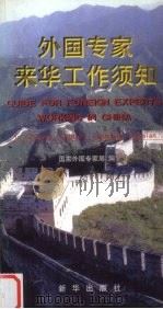外国专家来华工作须知 1999 PDF电子版封面 7501147132 赵立宪主编;国家外国专家局编