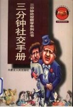 3分钟社交手册（1997 PDF版）