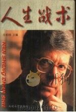 人生战术 1996 PDF电子版封面 7563408991 任柏良主编;魏宏伟等编著