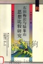 石田梅岩与陆象山思想比较研究 1999 PDF电子版封面 7201033352 韩立红著