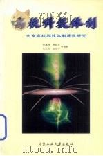 高校科技体制  北京高校科技体制建设研究（1999 PDF版）