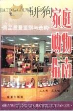 家庭购物指南  商品质量鉴别与选购（1997 PDF版）