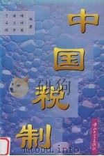 中国税制 1997 PDF电子版封面 7306013491 于海峰等编著