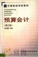 预算会计  第3版（1998 PDF版）