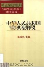 中华人民共和国防洪法释义 1999 PDF电子版封面 7503628367 邬福肇主编