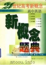 21世纪高考新概念  新概念题典  高中英语（1999 PDF版）
