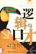逻辑与口才（1995 PDF版）