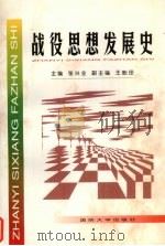 战役思想发展史 1997 PDF电子版封面 7562608385 张兴业主编