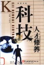 科技人才修养（1990 PDF版）