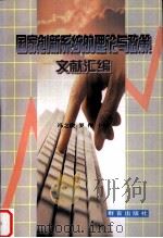 国家创新系统的理论与政策文献汇编（1999.03 PDF版）