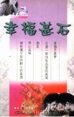 幸福基石 1999 PDF电子版封面 7536329156 常松编著