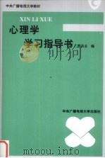 心理学学习指导书（1994 PDF版）