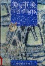 美与审美的哲学阐释 1997 PDF电子版封面 7535524788 谭容培著