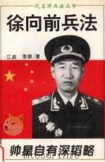 徐向前兵法 帅星自有深韬略 1995 PDF电子版封面 7805388687 江波,李原著