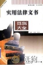实用法律文书范例大全（1997 PDF版）