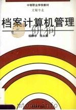 档案计算机管理（1995 PDF版）