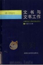 文书与文书工作 1988 PDF电子版封面 7535704514 谢亚夫等编