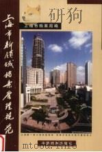 上海市新领域档案管理规范 1999 PDF电子版封面 7800198952 上海市档案局编