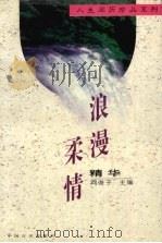 浪漫柔情精华（1996 PDF版）