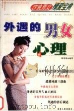 外遇的男女心理（1999 PDF版）