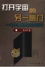 打开宇宙的另一扇门  对主体世界的哲学思考（1999 PDF版）