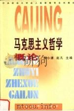 马克思主义哲学概论（1999 PDF版）