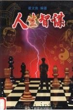 人生智谋（1998 PDF版）