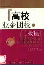 高校业余团校教程（1991 PDF版）