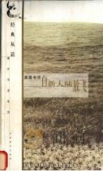自新大陆放飞  美国书话（1999 PDF版）